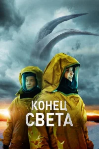  Восставшие  1 сезон