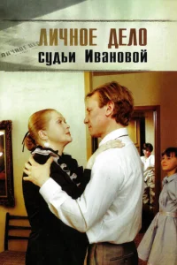  Личное дело судьи Ивановой  1 сезон