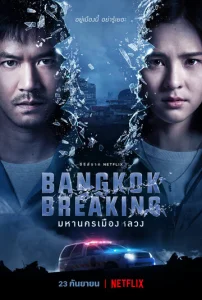 Постер к сериалу  Бангкок: Служба спасения  1-2 сезон