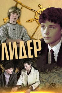  Лидер  1 сезон