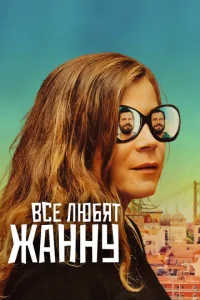  Все любят Жанну  1 сезон