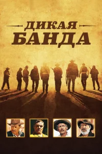  Дикая банда  1 сезон