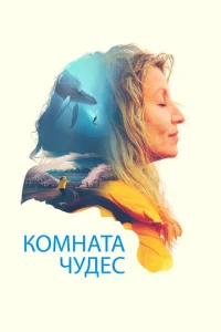  Комната чудес  1 сезон
