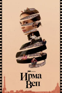 Постер к сериалу  Ирма Веп  1-2 сезон