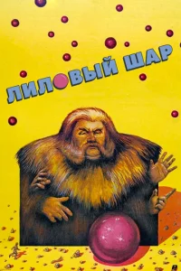  Лиловый шар  1 сезон