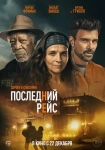  Последний рейс  1 сезон