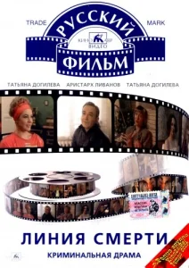  Линия смерти  1 сезон