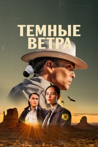 Постер к сериалу  Тёмные ветра  1-2 сезон