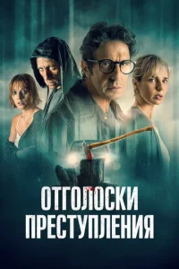  Отголоски преступления  1 сезон