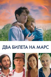  Два билета на Марс  1 сезон