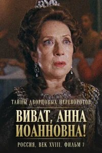  Тайны дворцовых переворотов. Россия, век XVIII  1-2 сезон