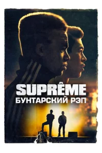  Supreme: Бунтарский рэп  1 сезон