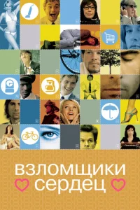  Взломщики сердец  1 сезон