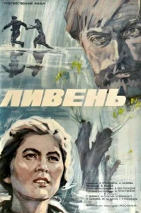  Ливень  1 сезон