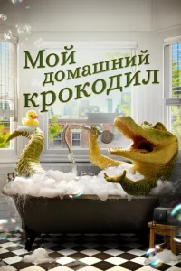  Мой домашний крокодил  1 сезон