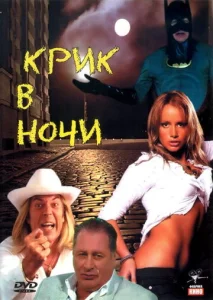  Крик в ночи  1 сезон