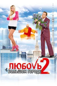 Постер к сериалу  Любовь в большом городе 2  1-2 сезон