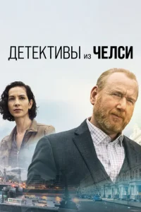 Постер к сериалу Детектив из Челси 1-2 сезон
