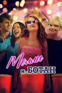  Ботан и Молли  1 сезон