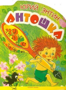  Антошка  1 сезон