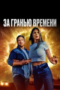  За гранью времени  1 сезон
