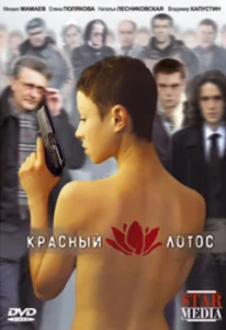 Постер к сериалу  Красный лотос  1-2 сезон