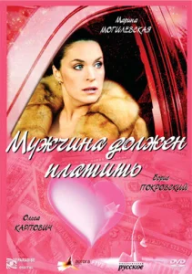  Мужчина должен платить  1 сезон