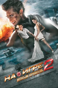 Постер к сериалу  На игре 2. Новый уровень  1-2 сезон