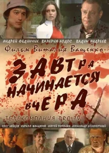  Завтра начинается вчера  1 сезон