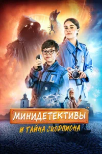 Постер к сериалу  Мини-детективы и тайна скорпиона  1-2 сезон