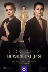 Номинация  1 сезон
