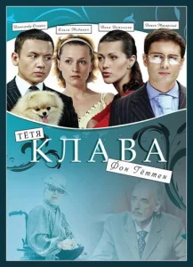  Тётя Клава фон Геттен  1 сезон