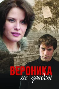  Вероника не придет  1 сезон