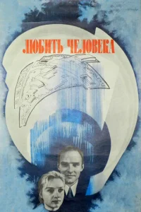  Любить человека  1 сезон