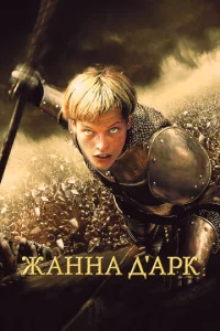  Жанна д'Арк  1 сезон