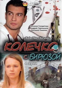  Колечко с бирюзой  1 сезон