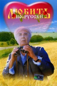 Постер к сериалу  Любить по-русски  1-2 сезон