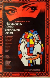  Любовь моя, печаль моя  1 сезон