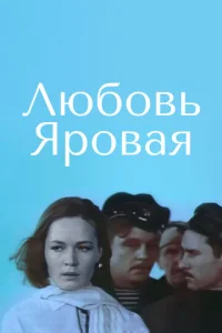  Любовь Яровая  1 сезон