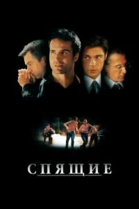  Спящие  1 сезон