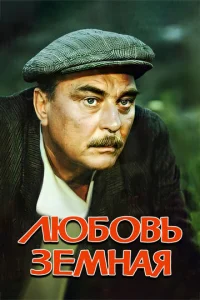  Любовь земная  1 сезон