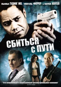  Сбиться с пути  1 сезон