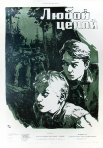  Любой ценой  1 сезон