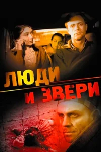  Люди и звери  1 сезон