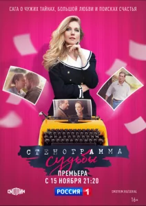  Стенограмма судьбы  1 сезон