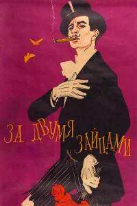  За двумя зайцами  1 сезон
