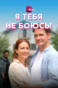  Я тебя не боюсь!  1 сезон