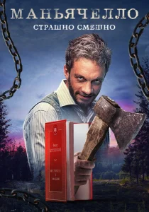 Постер к сериалу  Маньячелло  1-2 сезон
