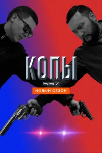 Постер к сериалу  Копы 667  1-2 сезон