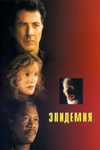  Эпидемия  1 сезон
